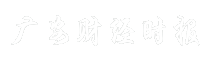 广安财经时报